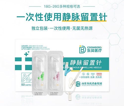 醫藥招商產品:東貝醫療 一次性使用靜脈留置針藥品招商